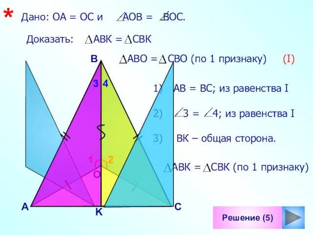 1 Решение (5) B С О K Дано: ОА =