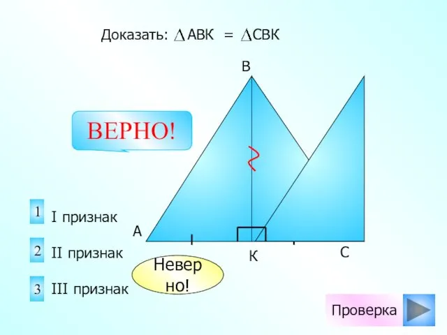 Проверка Неверно! 1 2 3 I признак II признак III