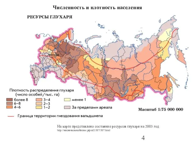 Численность и плотность населения На карте представлено состояние ресурсов глухаря на 2003 год http://национальныйатлас.рф/cd2/387/387.html