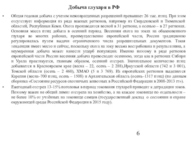 Добыча глухаря в РФ Общая годовая добыча с учетом невозвращенных