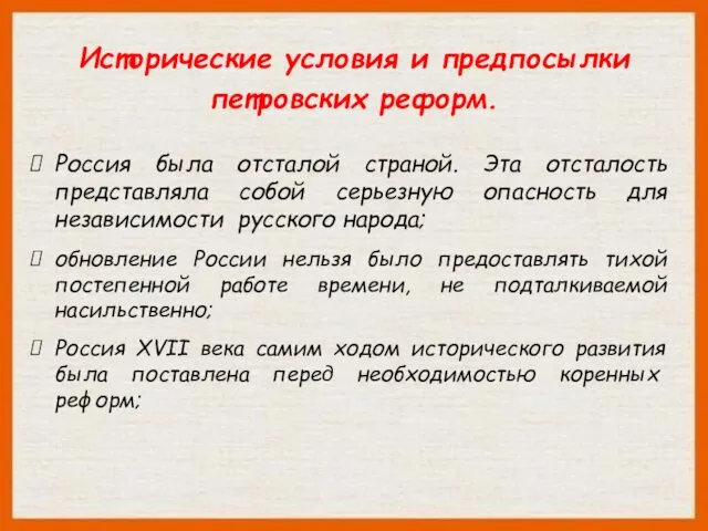 Исторические условия и предпосылки петровских реформ. Россия была отсталой страной.