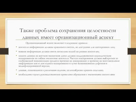 Также проблема сохранения целостности данных имеет организационный аспект Организационный аспект