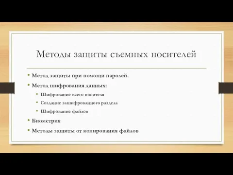 Методы защиты съемных носителей Метод защиты при помощи паролей. Метод