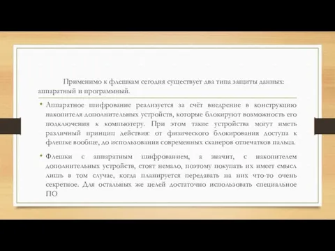 Применимо к флешкам сегодня существует два типа защиты данных: аппаратный