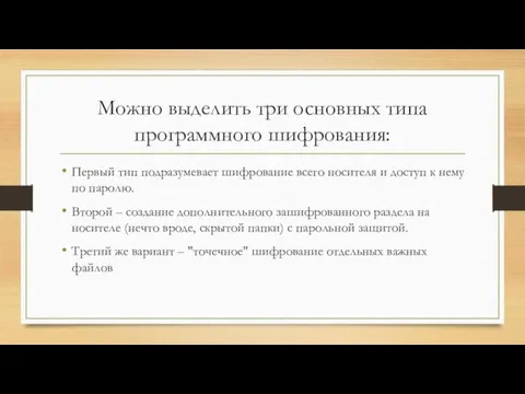 Можно выделить три основных типа программного шифрования: Первый тип подразумевает