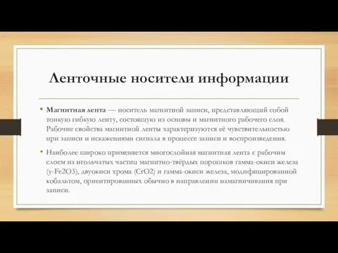 Магнитная лента — носитель магнитной записи, представляющий собой тонкую гибкую