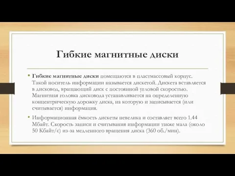 Гибкие магнитные диски помещаются в пластмассовый корпус. Такой носитель информации