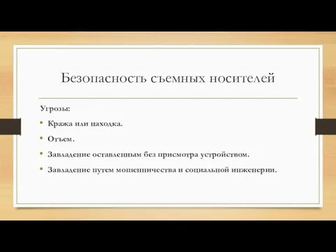 Угрозы: Кража или находка. Отъем. Завладение оставленным без присмотра устройством.