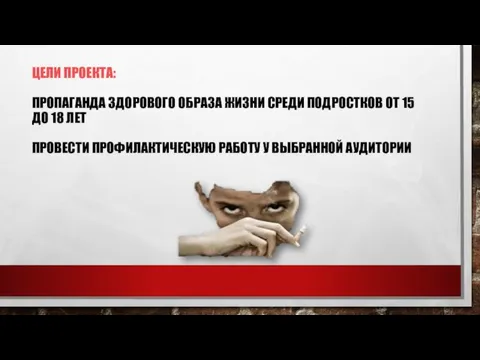 ЦЕЛИ ПРОЕКТА: ПРОПАГАНДА ЗДОРОВОГО ОБРАЗА ЖИЗНИ СРЕДИ ПОДРОСТКОВ ОТ 15