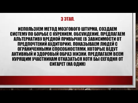 3 ЭТАП. ИСПОЛЬЗУЕМ МЕТОД МОЗГОВОГО ШТУРМА, СОЗДАЕМ СИСТЕМУ ПО БОРЬБЕ