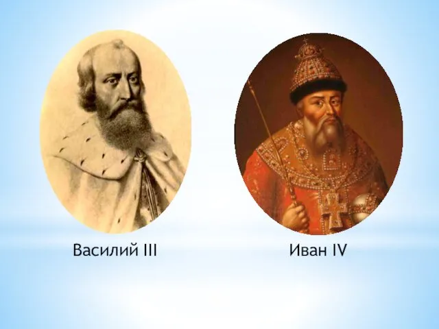 Василий III Иван IV