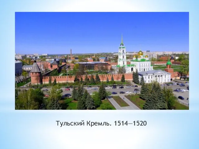 Тульский Кремль. 1514—1520