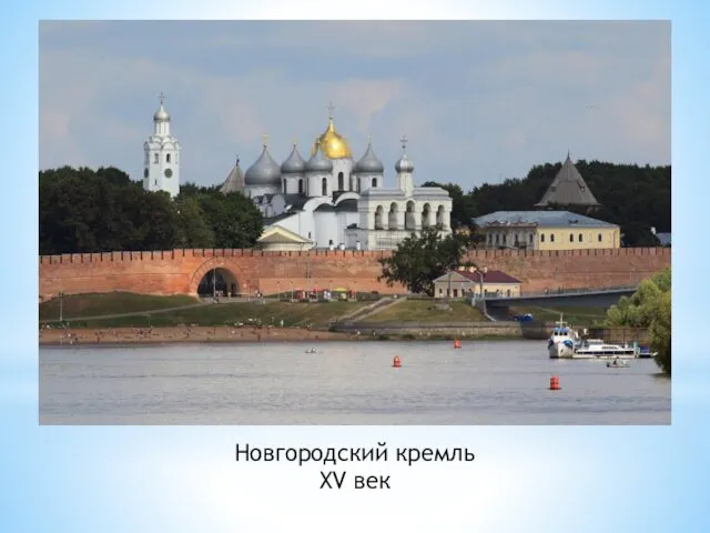 Новгородский кремль XV век