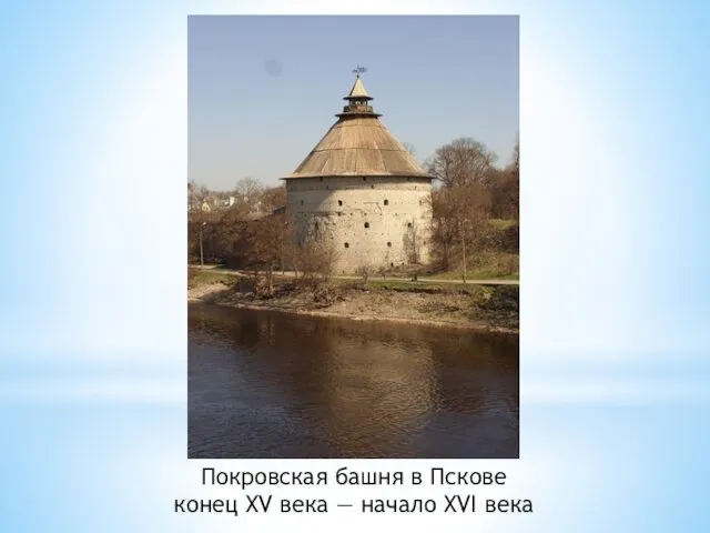Покровская башня в Пскове конец XV века — начало XVI века