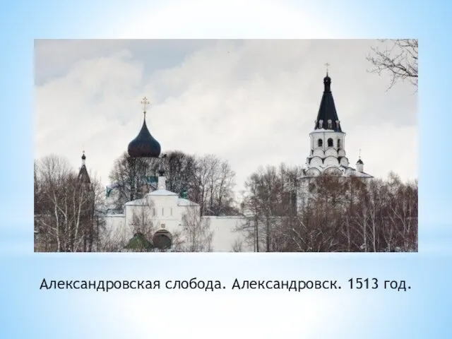 Александровская слобода. Александровск. 1513 год.