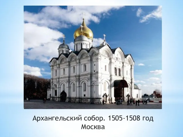 Архангельский собор. 1505-1508 год Москва