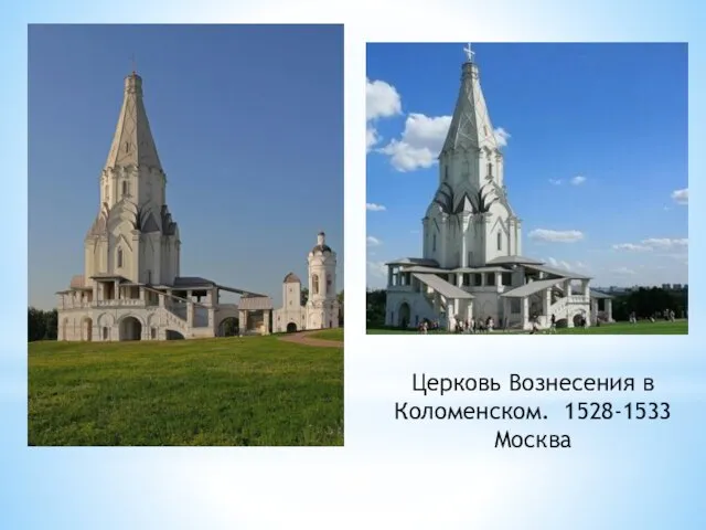 Церковь Вознесения в Коломенском. 1528-1533 Москва