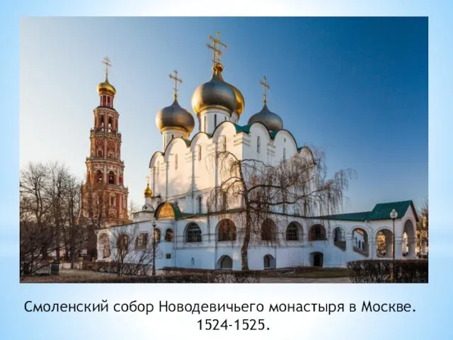 Смоленский собор Новодевичьего монастыря в Москве. 1524-1525.
