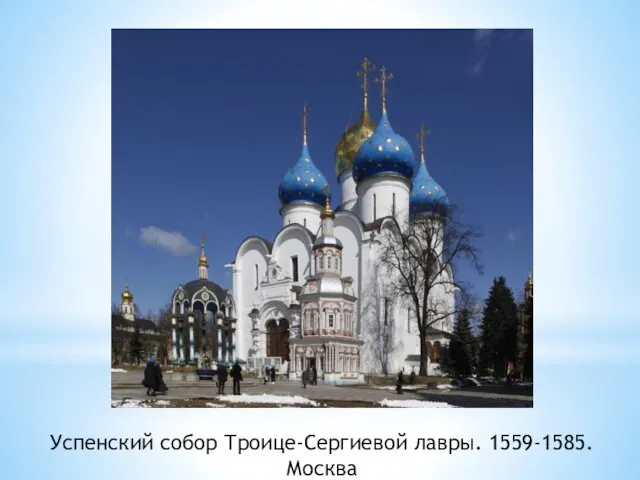 Успенский собор Троице-Сергиевой лавры. 1559-1585. Москва