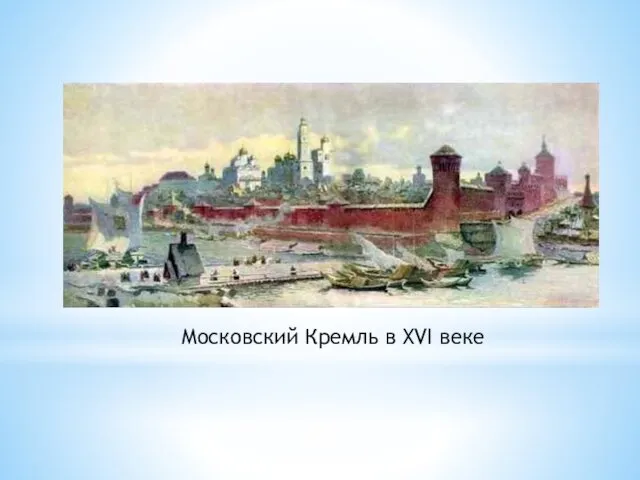 Московский Кремль в XVI веке