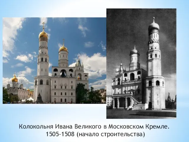 Колокольня Ивана Великого в Московском Кремле. 1505-1508 (начало строительства)