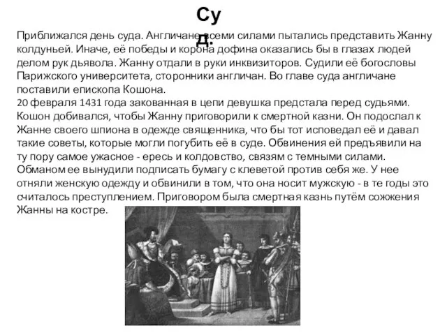 Суд. Приближался день суда. Англичане всеми силами пытались представить Жанну