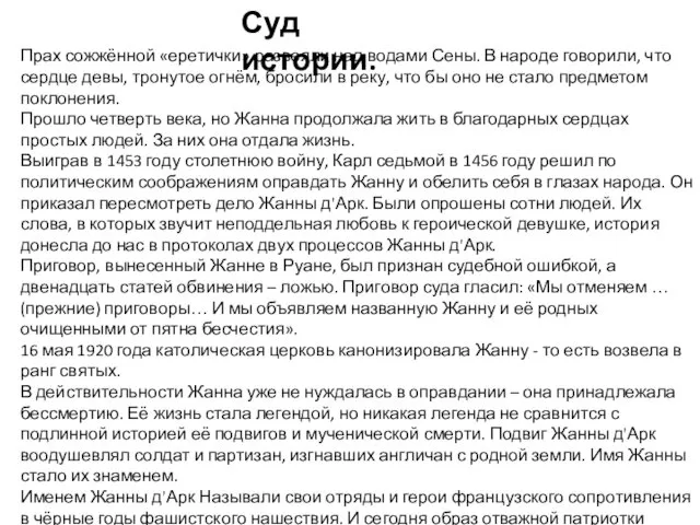 Суд истории. Прах сожжённой «еретички» развеяли над водами Сены. В