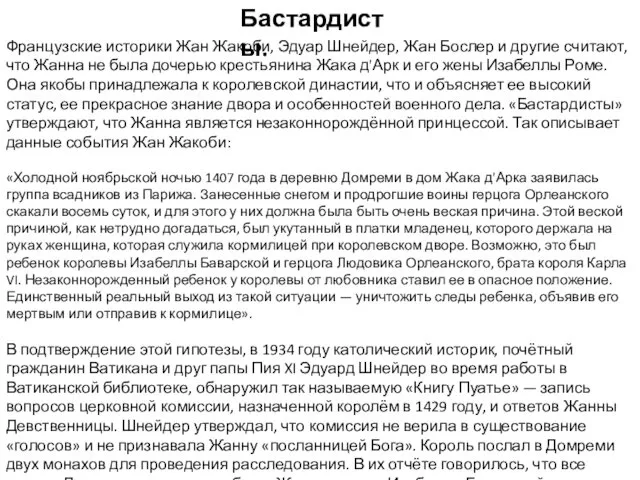 Бастардисты. Французские историки Жан Жакоби, Эдуар Шнейдер, Жан Бослер и