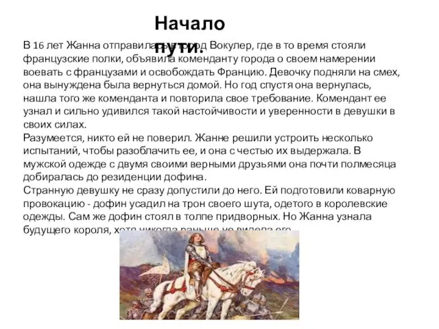 Начало пути. В 16 лет Жанна отправилась в город Вокулер,