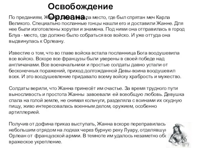 Освобождение Орлеана. По преданиям, Жанна сама указала место, где был