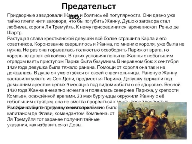 Предательство. Придворные завидовали Жанне и боялись её популярности. Они давно