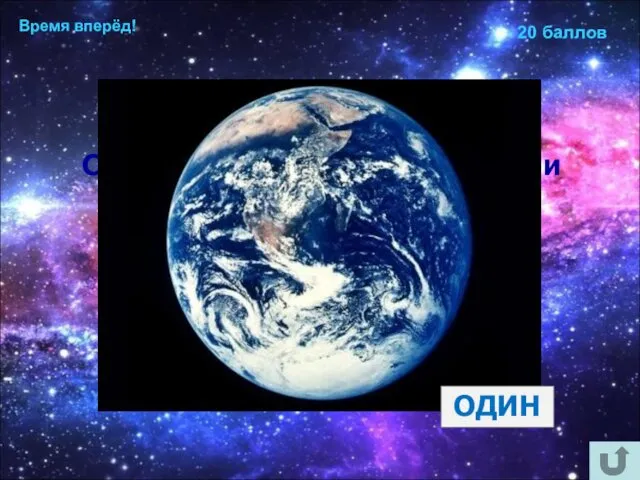 Время вперёд! 20 баллов Сколько оборотов вокруг Земли совершил Юрий Гагарин в космическом корабле? ОДИН