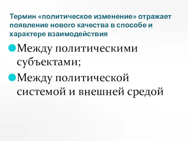 Термин «политическое изменение» отражает появление нового качества в способе и