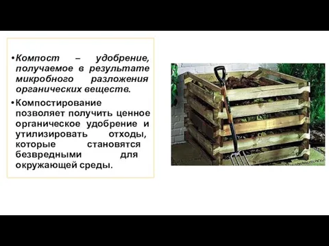 Компост – удобрение, получаемое в результате микробного разложения органических веществ.