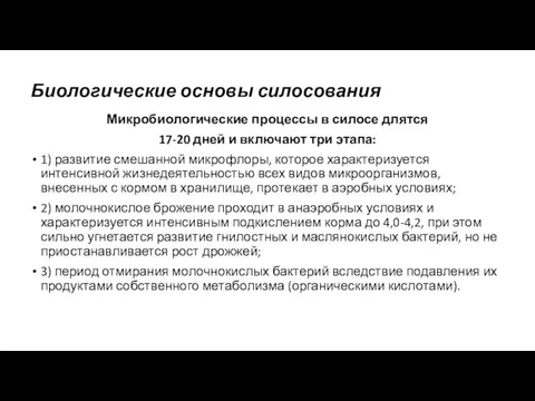 Биологические основы силосования Микробиологические процессы в силосе длятся 17-20 дней