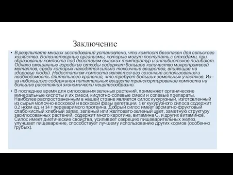 В результате многих исследований установлено, что компост безопасен для сельского