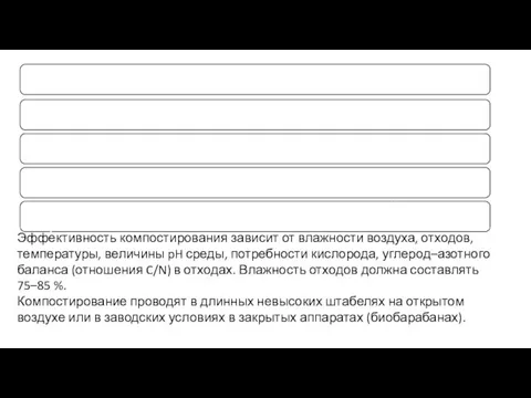 Эффективность компостирования зависит от влажности воздуха, отходов, температуры, величины pH