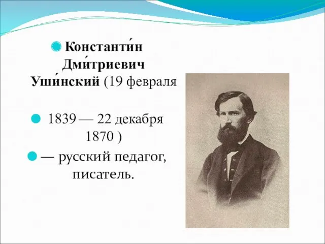 Константи́н Дми́триевич Уши́нский (19 февраля 1839 — 22 декабря 1870 ) — русский педагог, писатель.