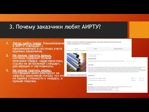 3. Почему заказчики любят АИРТУ? Легко найти товар. Наименование в