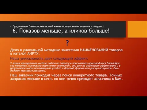 Предлагаем Вам освоить новый канал продвижения одними из первых. 6.