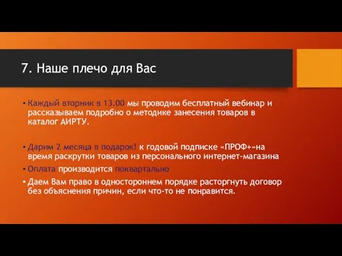 7. Наше плечо для Вас Каждый вторник в 13.00 мы