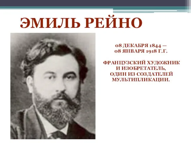 ЭМИЛЬ РЕЙНО 08 ДЕКАБРЯ 1844 — 08 ЯНВАРЯ 1918 Г.Г.