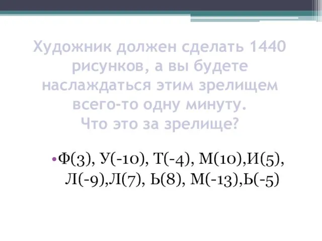 Художник должен сделать 1440 рисунков, а вы будете наслаждаться этим