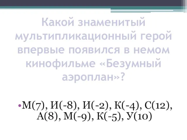 Какой знаменитый мультипликационный герой впервые появился в немом кинофильме «Безумный