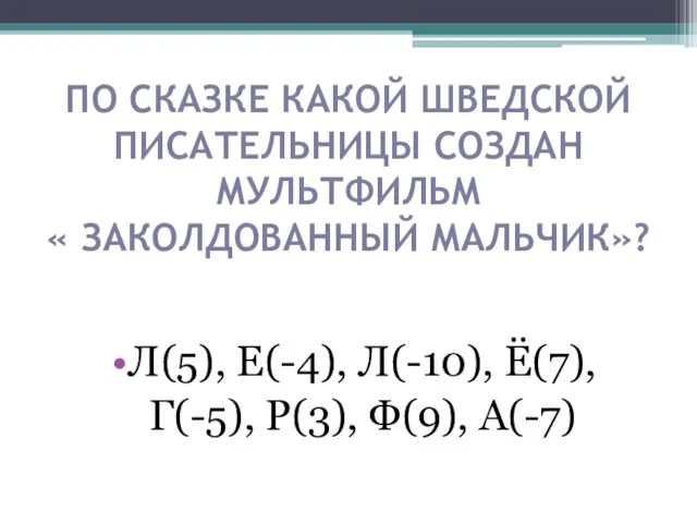 ПО СКАЗКЕ КАКОЙ ШВЕДСКОЙ ПИСАТЕЛЬНИЦЫ СОЗДАН МУЛЬТФИЛЬМ « ЗАКОЛДОВАННЫЙ МАЛЬЧИК»?