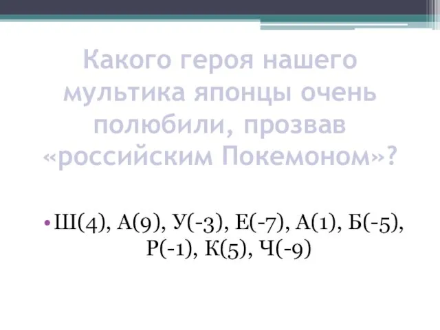 Какого героя нашего мультика японцы очень полюбили, прозвав «российским Покемоном»?