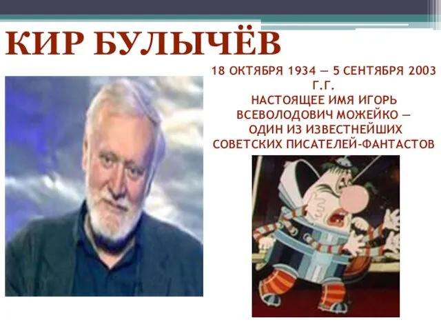 18 ОКТЯБРЯ 1934 — 5 СЕНТЯБРЯ 2003 Г.Г. НАСТОЯЩЕЕ ИМЯ