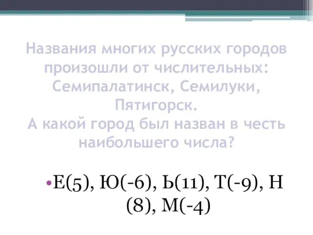 Названия многих русских городов произошли от числительных: Семипалатинск, Семилуки, Пятигорск.