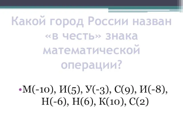 Какой город России назван «в честь» знака математической операции? М(-10),