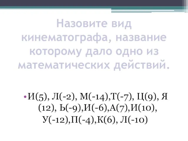 Назовите вид кинематографа, название которому дало одно из математических действий.